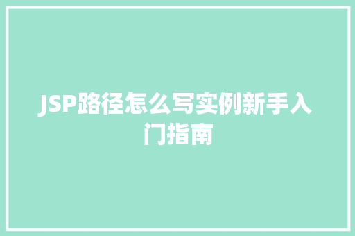 JSP路径怎么写实例新手入门指南
