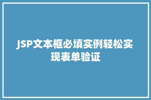 JSP文本框必填实例轻松实现表单验证