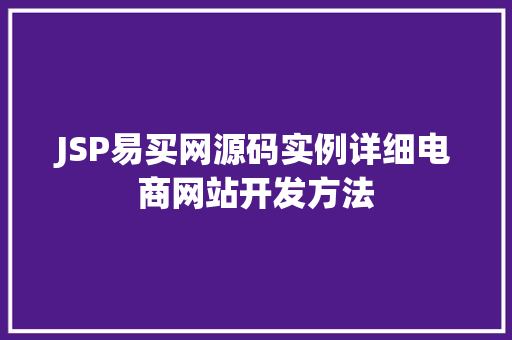 JSP易买网源码实例详细电商网站开发方法