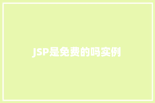 JSP是免费的吗实例