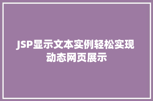 JSP显示文本实例轻松实现动态网页展示