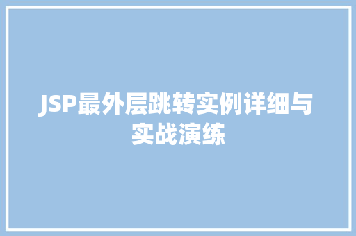 JSP最外层跳转实例详细与实战演练