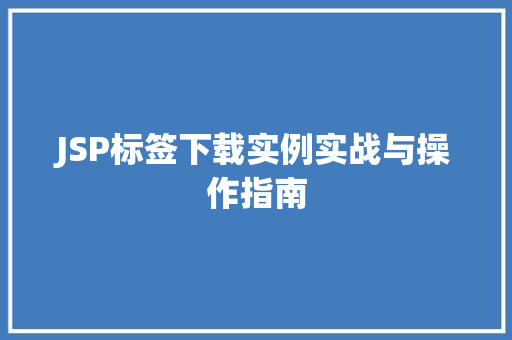 JSP标签下载实例实战与操作指南