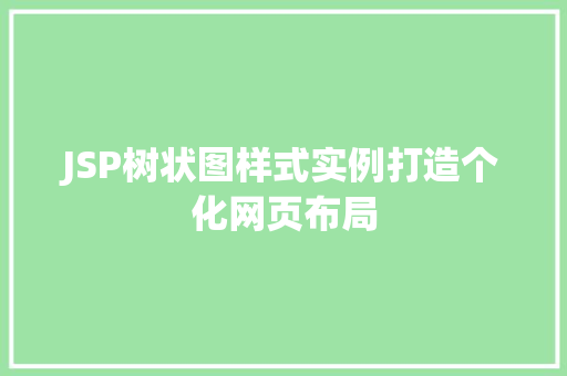 JSP树状图样式实例打造个化网页布局