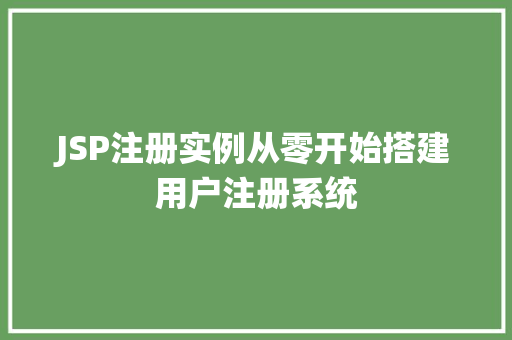 JSP注册实例从零开始搭建用户注册系统  第1张
