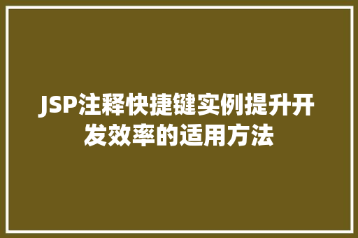 JSP注释快捷键实例提升开发效率的适用方法