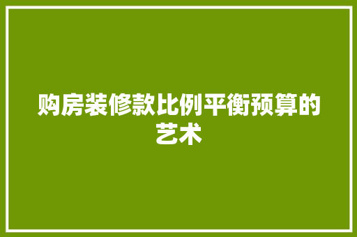 购房装修款比例平衡预算的艺术