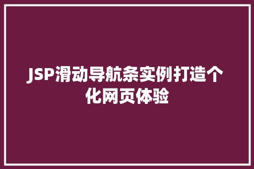 JSP滑动导航条实例打造个化网页体验