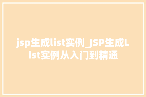 jsp生成list实例_JSP生成List实例从入门到精通  第1张