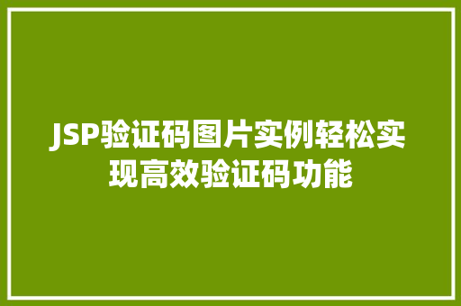 JSP验证码图片实例轻松实现高效验证码功能