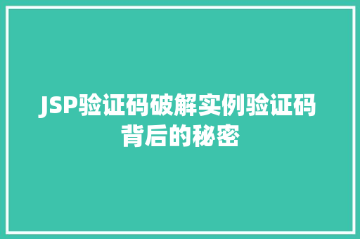 JSP验证码破解实例验证码背后的秘密