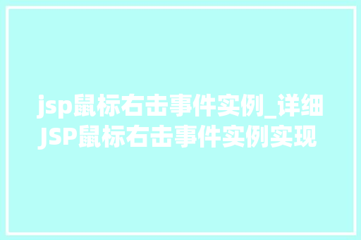 jsp鼠标右击事件实例_详细JSP鼠标右击事件实例实现网页互动新体验