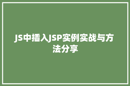 JS中插入JSP实例实战与方法分享