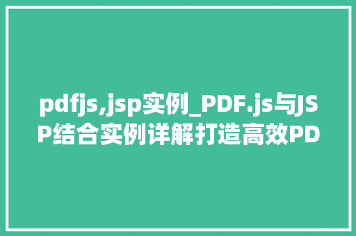 pdfjs,jsp实例_PDF.js与JSP结合实例详解打造高效PDF展示平台 第1张 pdfjs,jsp实例_PDF.js与JSP结合实例详解打造高效PDF展示平台 第1张