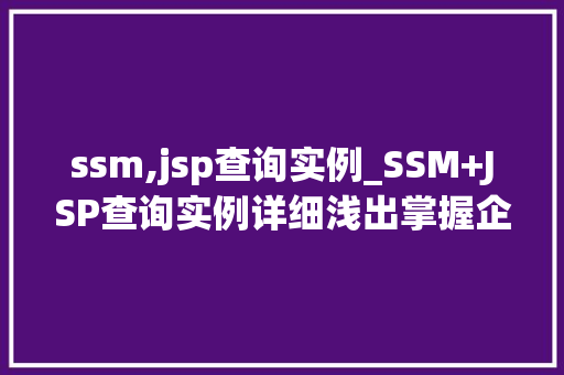 ssm,jsp查询实例_SSM+JSP查询实例详细浅出掌握企业级应用开发