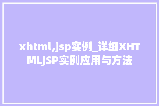 xhtml,jsp实例_详细XHTMLJSP实例应用与方法