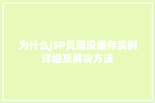 为什么JSP页面没缓存实例详细及解决方法