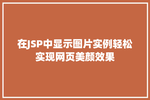 在JSP中显示图片实例轻松实现网页美颜效果