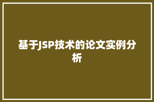 基于JSP技术的论文实例分析