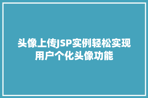 头像上传JSP实例轻松实现用户个化头像功能