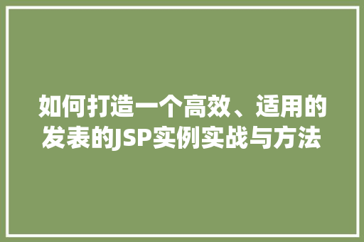 如何打造一个高效、适用的发表的JSP实例实战与方法分享