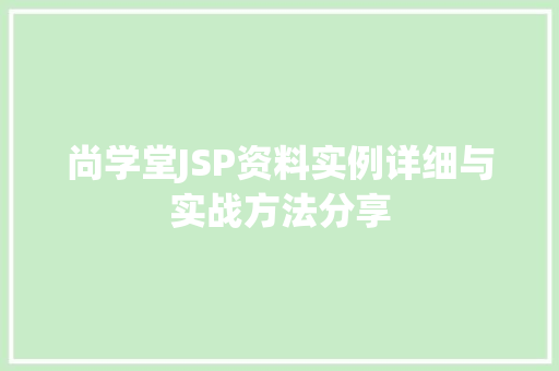 尚学堂JSP资料实例详细与实战方法分享