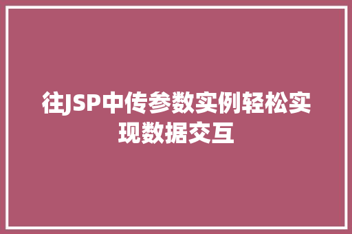 往JSP中传参数实例轻松实现数据交互