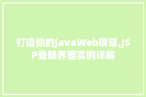 打造你的JavaWeb项目,JSP登陆界面实例详解
