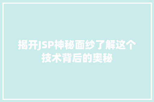 揭开JSP神秘面纱了解这个技术背后的奥秘