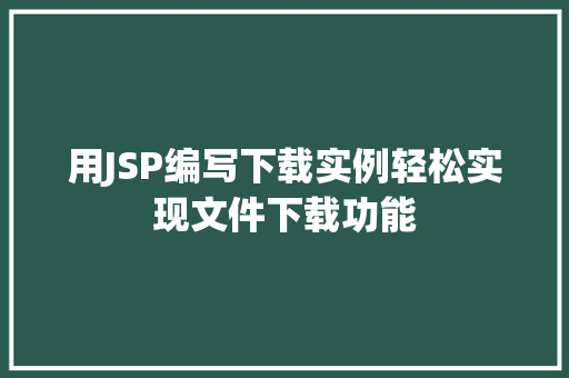 用JSP编写下载实例轻松实现文件下载功能