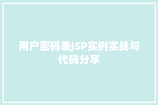 用户密码表JSP实例实战与代码分享