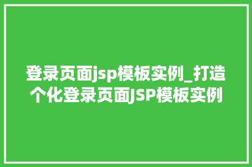 登录页面jsp模板实例_打造个化登录页面JSP模板实例详解