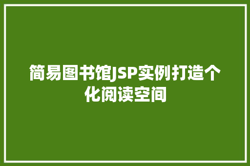 简易图书馆JSP实例打造个化阅读空间
