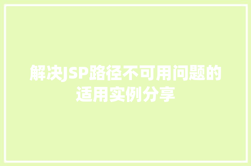 解决JSP路径不可用问题的适用实例分享