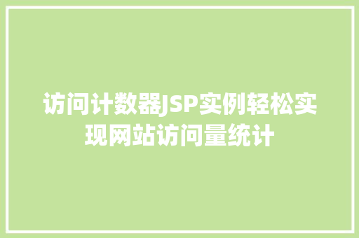 访问计数器JSP实例轻松实现网站访问量统计