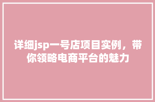 详细jsp一号店项目实例，带你领略电商平台的魅力  第1张