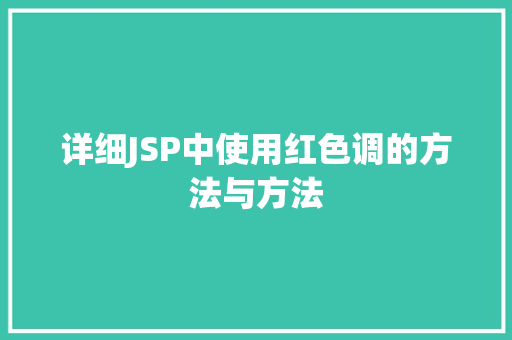 详细JSP中使用红色调的方法与方法