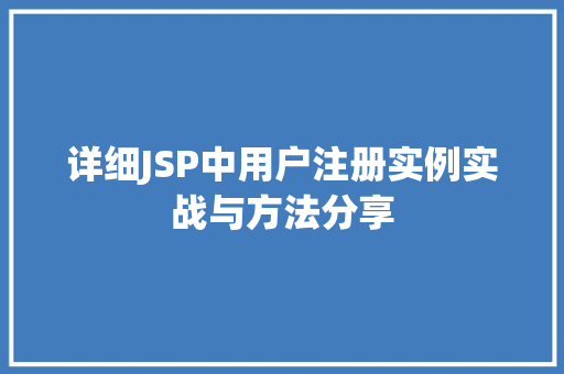 详细JSP中用户注册实例实战与方法分享