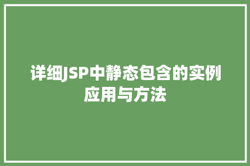 详细JSP中静态包含的实例应用与方法