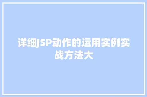 详细JSP动作的运用实例实战方法大