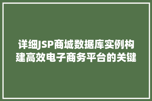 详细JSP商城数据库实例构建高效电子商务平台的关键