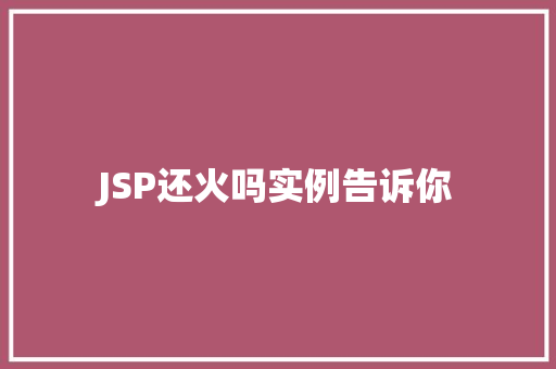 JSP还火吗实例告诉你