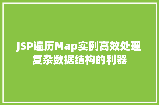 JSP遍历Map实例高效处理复杂数据结构的利器