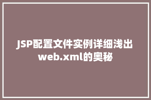 JSP配置文件实例详细浅出web.xml的奥秘