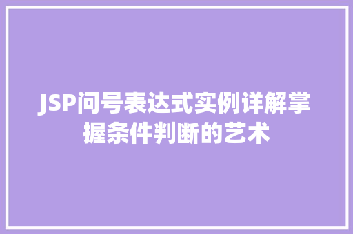 JSP问号表达式实例详解掌握条件判断的艺术