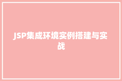 JSP集成环境实例搭建与实战