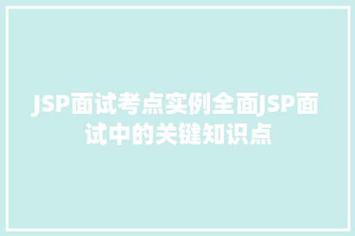 JSP面试考点实例全面JSP面试中的关键知识点