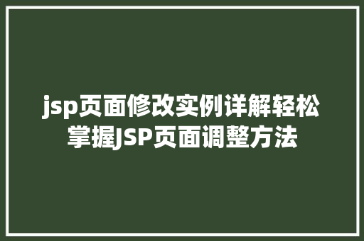 jsp页面修改实例详解轻松掌握JSP页面调整方法