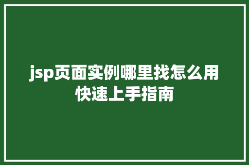 jsp页面实例哪里找怎么用快速上手指南