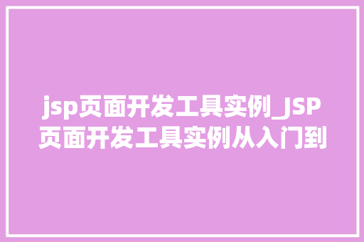 jsp页面开发工具实例_JSP页面开发工具实例从入门到精通